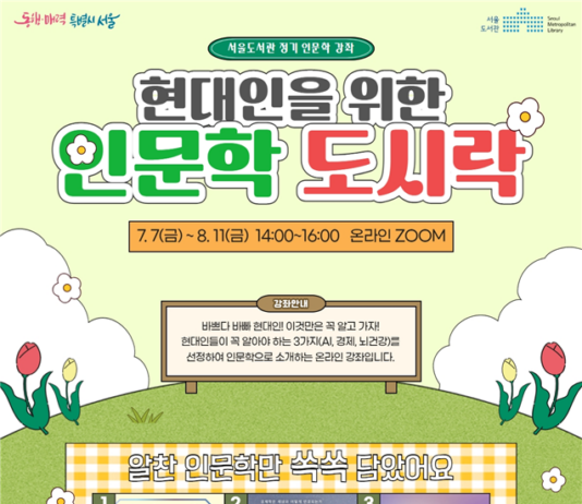 -인공지능, 경제, 뇌건강…필수 인문 지식 도시락처럼 꺼내먹어요- 서울도서관,「현대인을 위한 인문학 도시락」온라인 강좌 운영