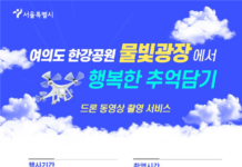 서울시, ”여의도 한강공원에 오면 드론으로 영상 찍어드려요!’