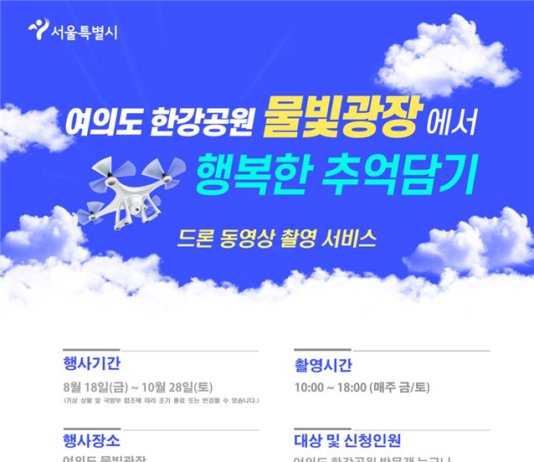 서울시, ”여의도 한강공원에 오면 드론으로 영상 찍어드려요!’