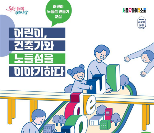 ‘어린이들은 미래의 노들섬을 어떻게 만들까?’ 서울시, 어린이 노들섬 만들기 교실 개최