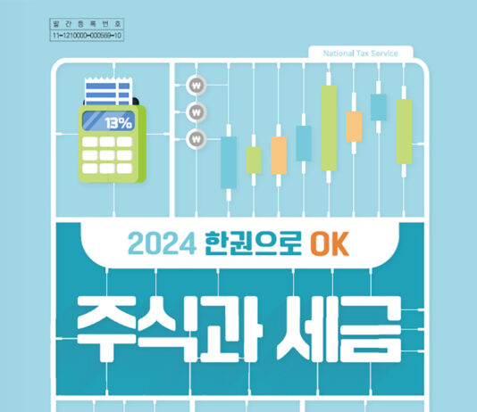 국세청, 주식 절세 꿀팁 담은 책 발간…파일 내려받기 가능