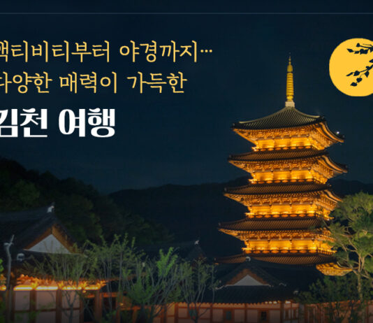 액티비티부터 야경까지…다양한 매력이 가득한 김천 여행