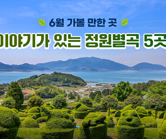 6월 가볼 만한 곳…이야기가 있는 정원별곡 5곳