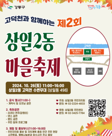 고덕천으로 놀러 오세요! 강동구, ‘제2회 상일2동 마을축제’ 개최