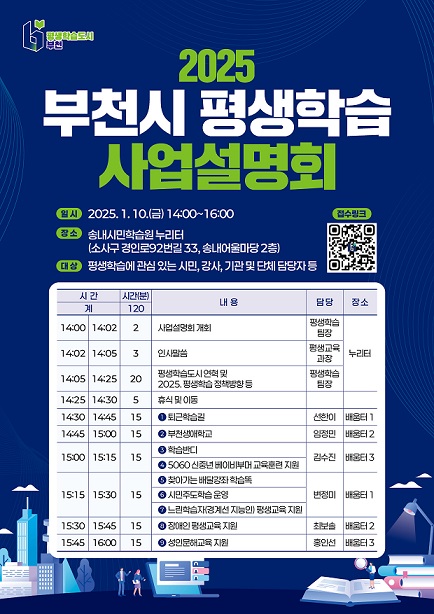 2. 2025 부천시 평생학습 사업설명회 포스터