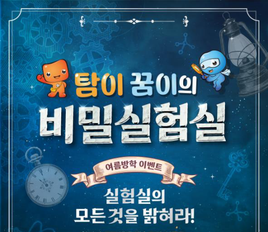 여름방학, 과학으로 도장깨기!